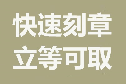 加急需求？广州加急刻章服务来帮您